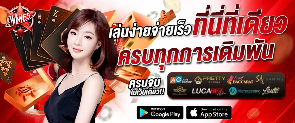 ภาพแบนเนอร์คาสิโน WM65 เว็บตรง รวมเกมบาคาร่า สล็อต และคาสิโนสด เล่นง่ายจ่ายเร็ว ครบทุกการเดิมพัน รองรับมือถือและระบบออโต้ เหมาะสำหรับหน้าเว็บคาสิโนออนไลน์ wm65