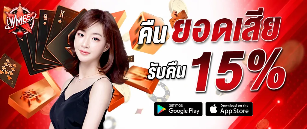 ภาพแบนเนอร์โปรโมชั่น WM65 คืนยอดเสีย 15% คาสิโนออนไลน์ wm65 เล่นบาคาร่า สล็อต และคาสิโนสด เว็บตรง ระบบฝากถอนออโต้ เล่นง่ายจ่ายเร็ว
