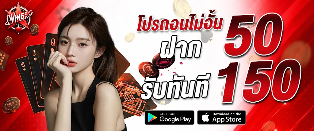 ภาพแบนเนอร์โปรโมชั่น WM65 ฝาก 50 รับ 150 โปรต้อนรับสมาชิกใหม่ คาสิโนออนไลน์ wm65 รวมเกมบาคาร่า สล็อต และคาสิโนสด เล่นง่ายจ่ายเร็ว รองรับมือถือและระบบออโต้