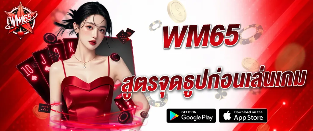 ภาพแบนเนอร์ WM65 สูตรจดรูปก่อนเล่นเกม คาสิโนออนไลน์ แนะนำเทคนิคการดูไพ่และวิเคราะห์เกมบาคาร่า สล็อต และคาสิโนสด เว็บตรง wm65 เล่นง่ายจ่ายเร็ว