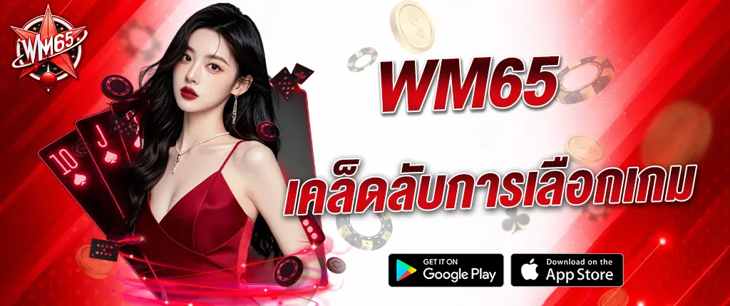 ภาพแบนเนอร์ WM65 เคล็ดลับการเลือกเกม คาสิโนออนไลน์ แนะนำการเลือกเล่นบาคาร่า สล็อต และเกมคาสิโนยอดนิยม เว็บตรง wm65 เล่นง่ายจ่ายเร็ว รองรับมือถือ